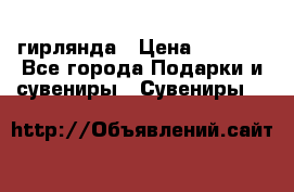 гирлянда › Цена ­ 1 963 - Все города Подарки и сувениры » Сувениры   
